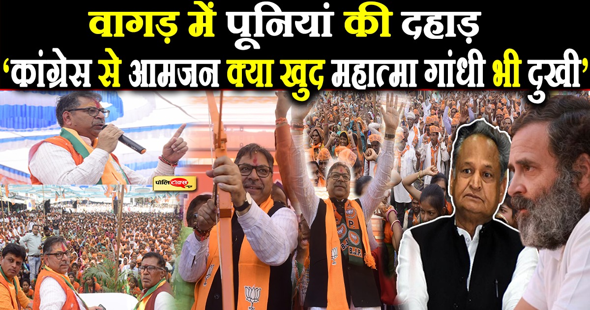 वागड़ में पूनियां की दहाड़