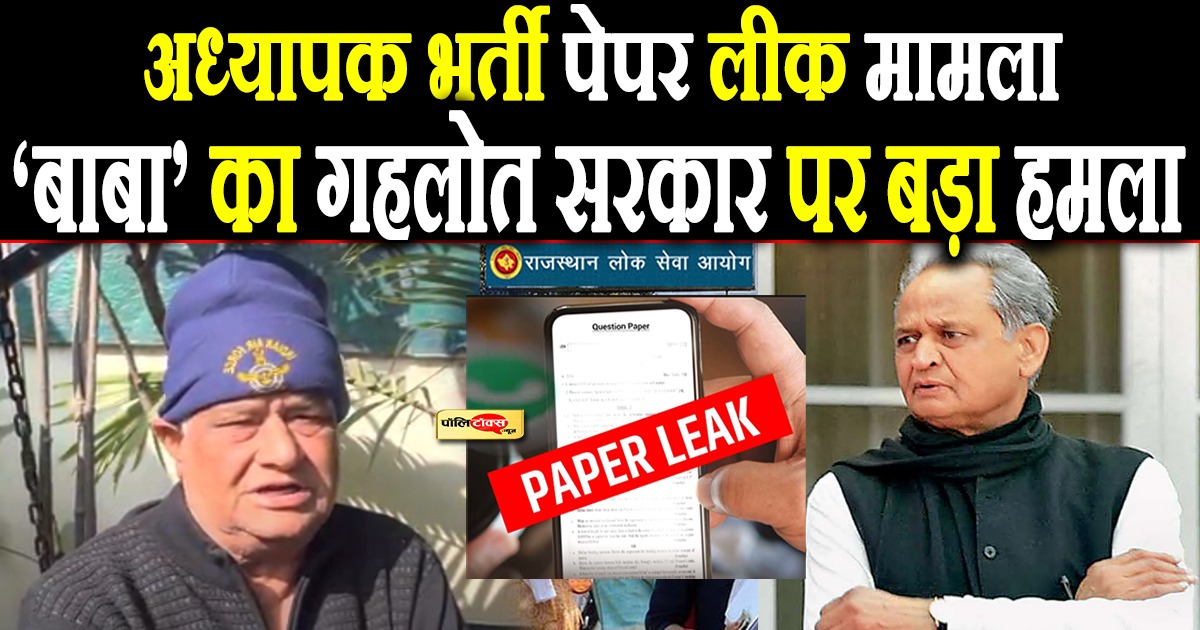 बाबा का गहलोत सरकार पर बड़ा हमला