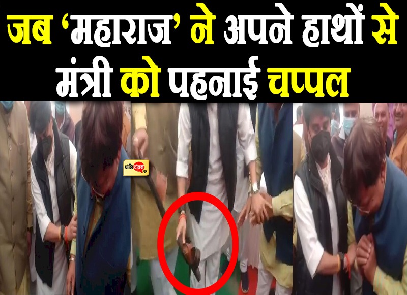सिंधिया ने अपने हाथों से तोमर को पहनाई चप्पल