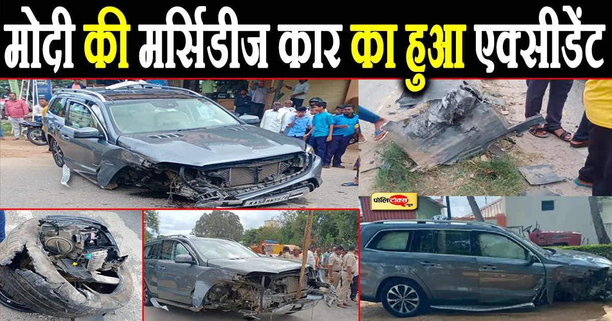 मोदी की मर्सिडीज कार का हुआ एक्सीडेंट