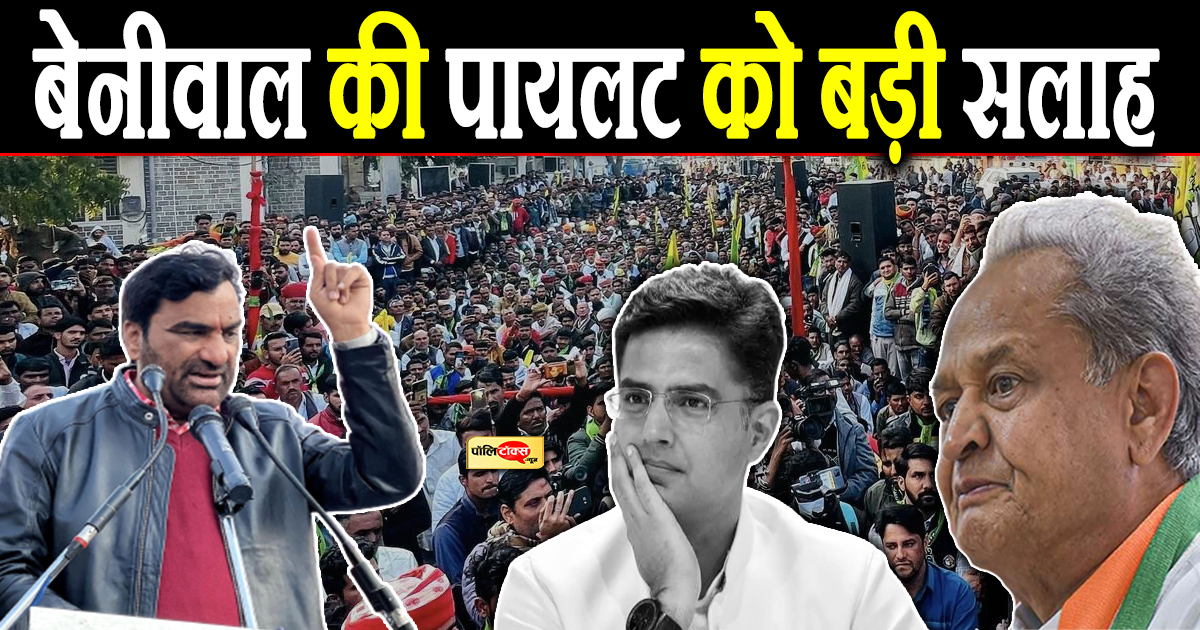 बेनीवाल की पायलट को बड़ी सलाह