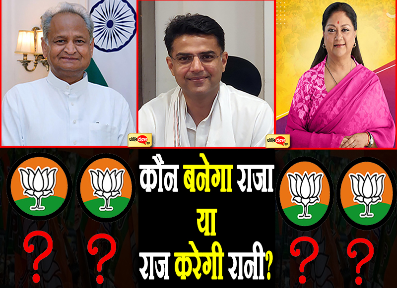 कौन बनेगा राजा या राज करेगी रानी?