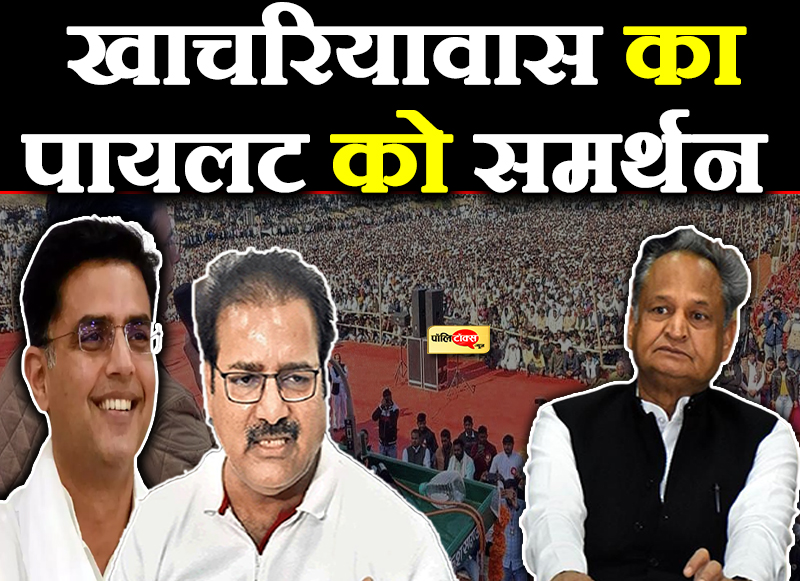 खाचरियावास का पायलट को समर्थन