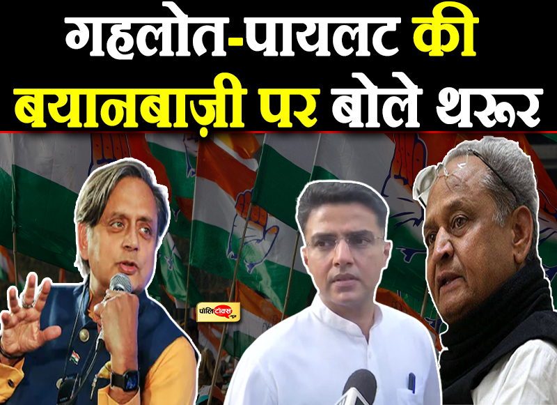 गहलोत-पायलट की बयानबाज़ी पर बोले थरूर