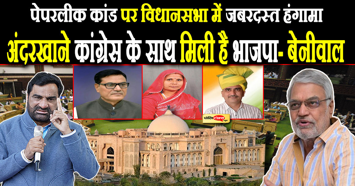 अंदरखाने कांग्रेस के साथ मिली है भाजपा- बेनीवाल
