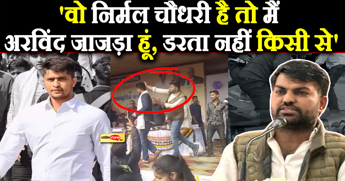 'वो निर्मल चौधरी है तो मैं अरविंद जाजड़ा हूं, डरता नहीं किसी से'