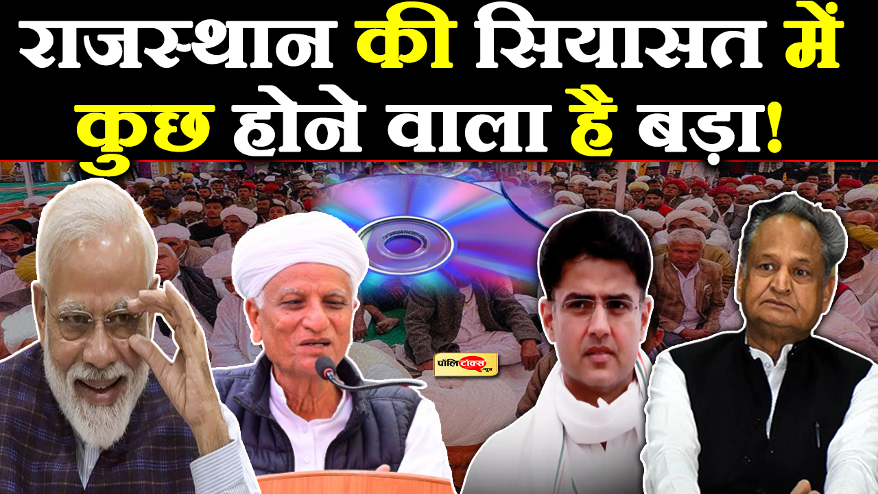राजस्थान की सियासत में कुछ होने वाला है बड़ा!