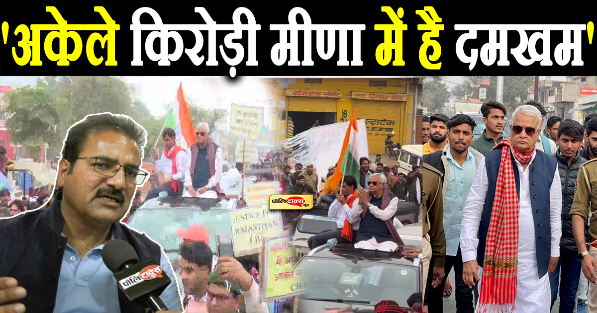 'अकेले किरोड़ी मीणा में है दमखम'