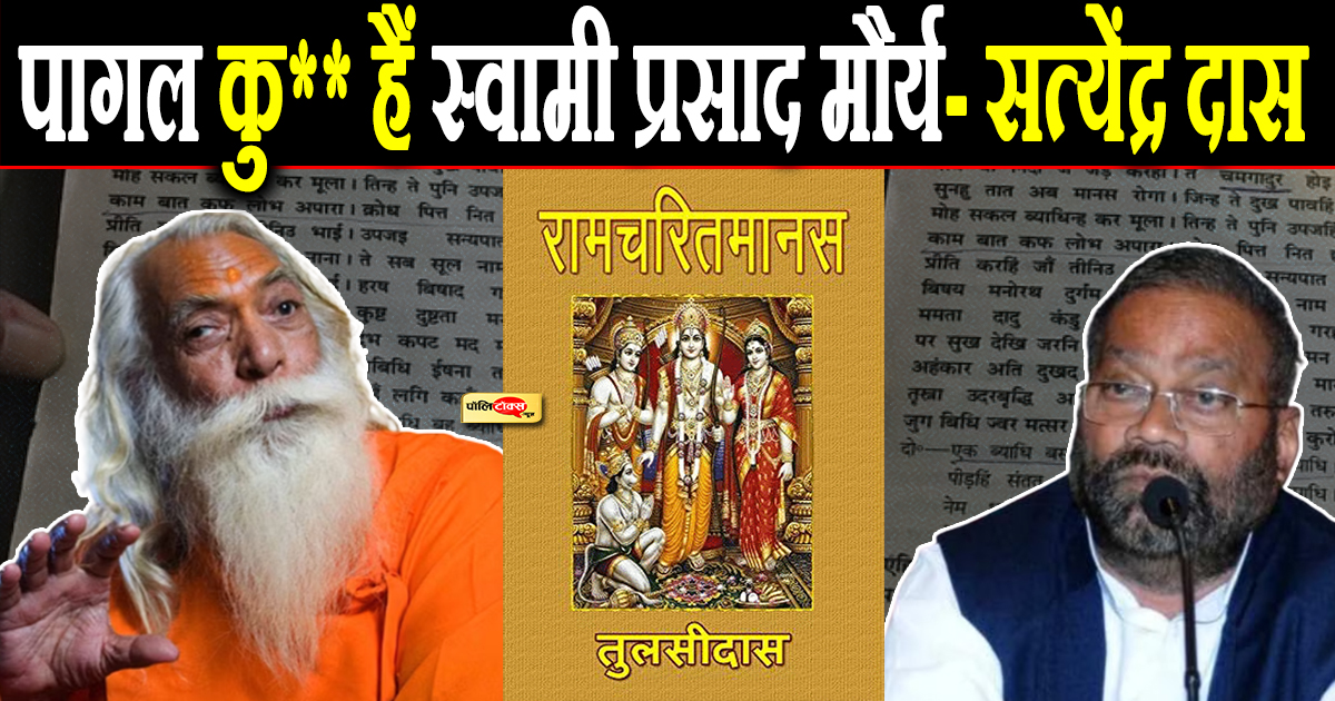 पागल कु** हैं स्वामी प्रसाद मौर्य- सत्येंद्र दास