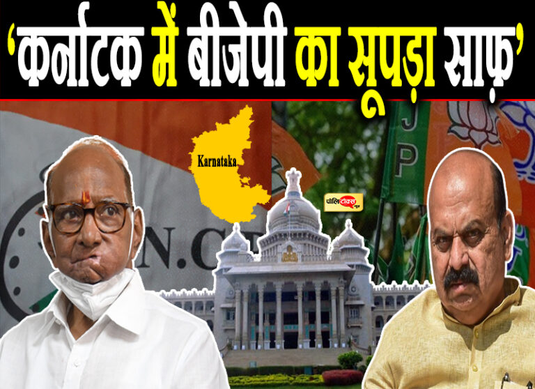 क्या सच में कर्नाटक में अगला विस चुनाव हार रही है बीजेपी? कितनी सच्चाई है शरद पवार के दावे में..