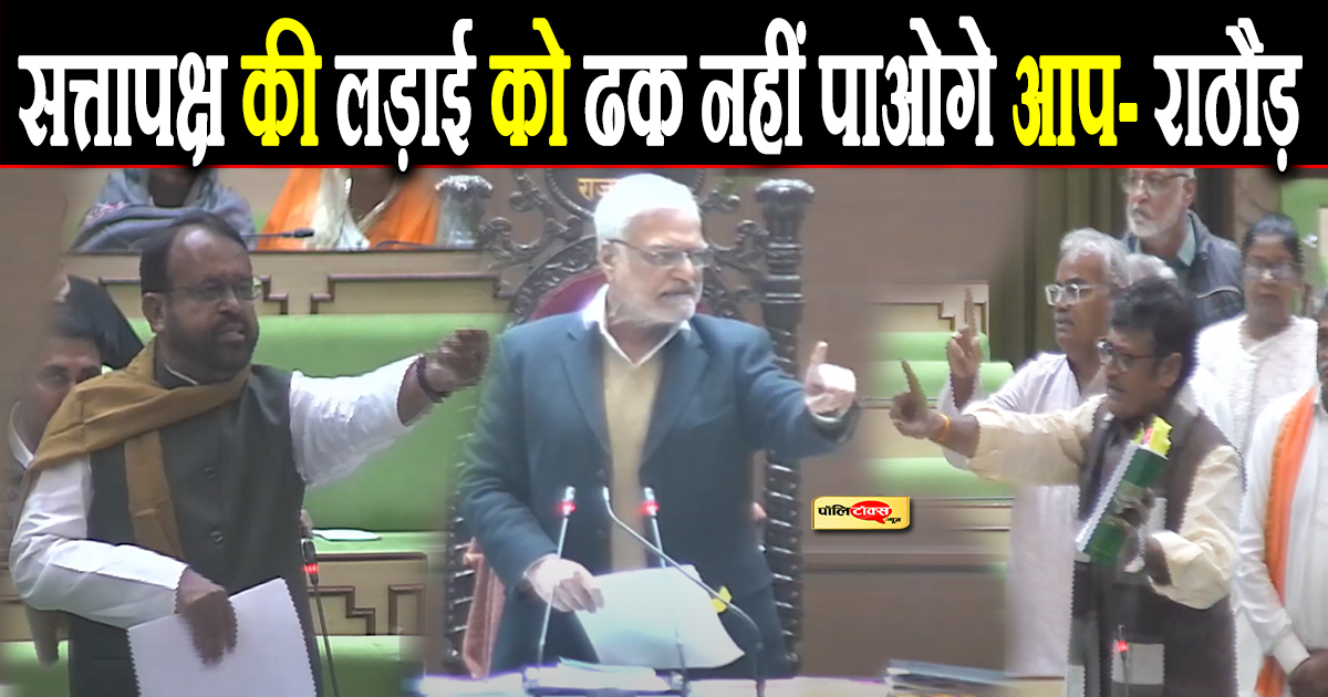 सत्तापक्ष की लड़ाई को ढक नहीं पाओगे- राठौड़
