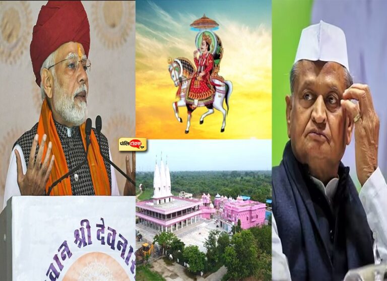 देवता के नाम पर सियासत! किरोड़ी के बाद बे’पटरी हुए गुर्जरों पर कांग्रेस-बीजेपी के अपनत्व भरे वार