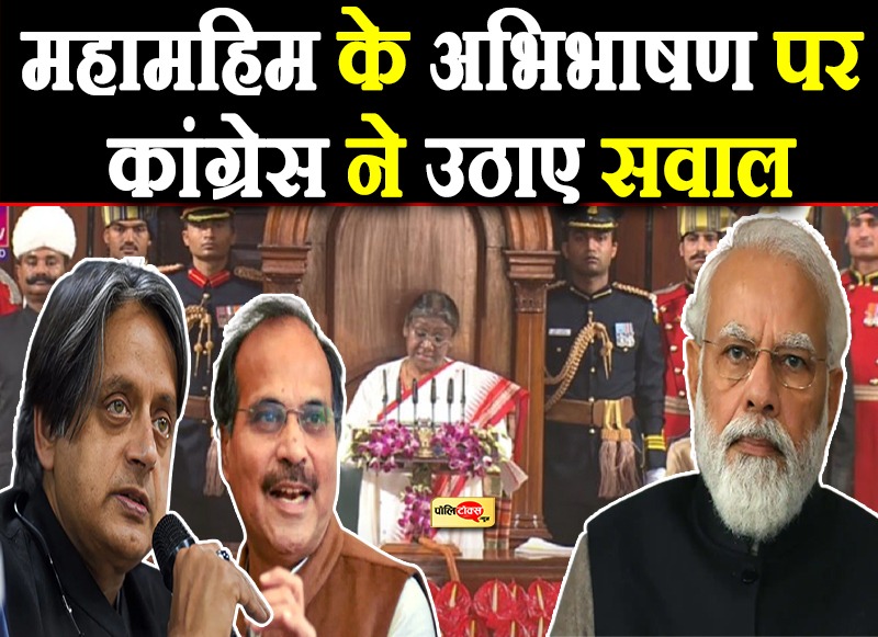 Congress Raised Questions on President Draupadi Murmu's Speech in Parliament