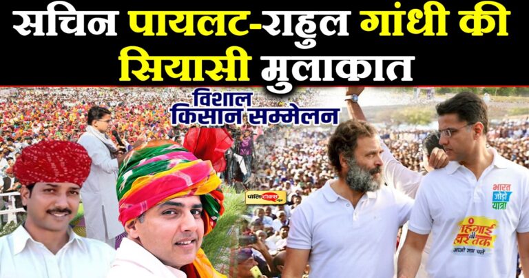 किसान सम्मेलन व गहलोत के बजट से पहले पायलट का यात्रा के बहाने राहुल से मुलाकात के सियासी मायने