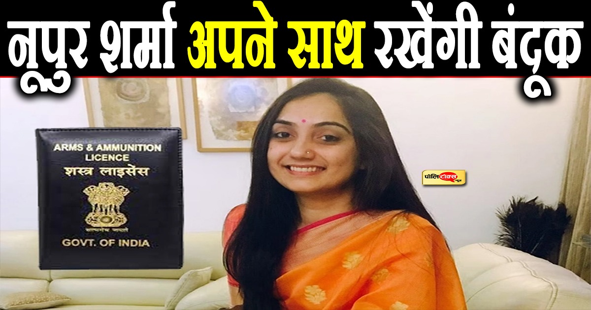 नूपुर शर्मा अपने साथ रखेंगी बंदूक