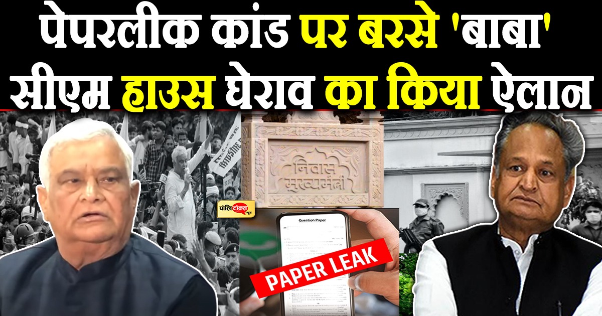 पेपरलीक कांड पर बरसे 'बाबा'