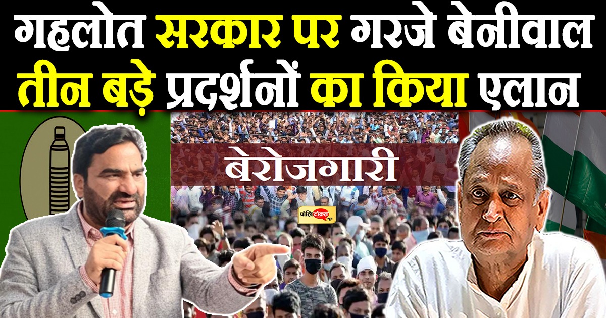 गहलोत सरकार पर गरजे बेनीवाल