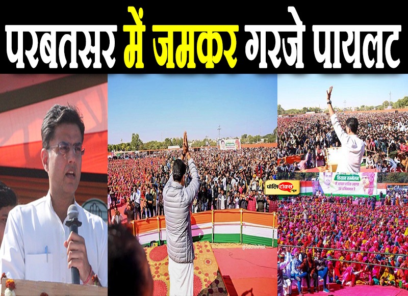 परबतसर में गरजे पायलट