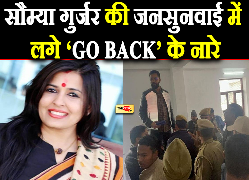 सौम्या गुर्जर की जनसुनवाई में लगे ‘GO BACK’ के नारे