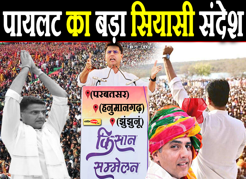 पायलट का बड़ा सियासी सन्देश