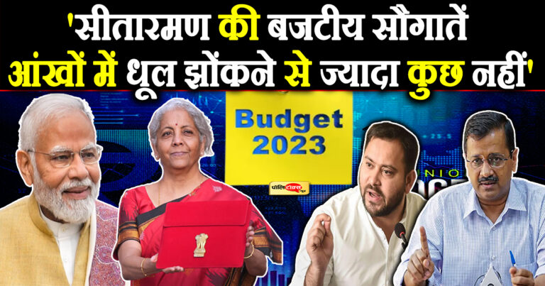 अंतिम पूर्ण बजट में सीतारमण ने दीं कई सौगातें, मोदी ने की सराहना तो विपक्ष ने बताया- निल बट्टा सन्नाटा