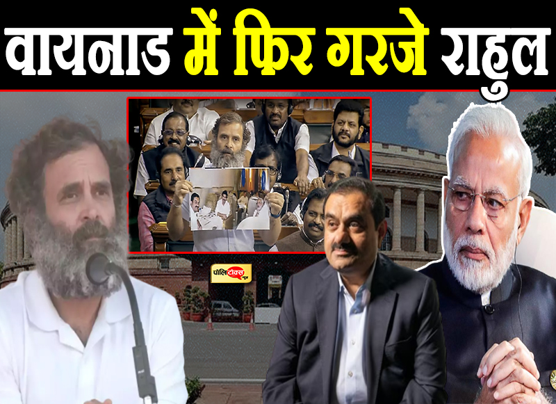 वायनाड में फिर गरजे राहुल