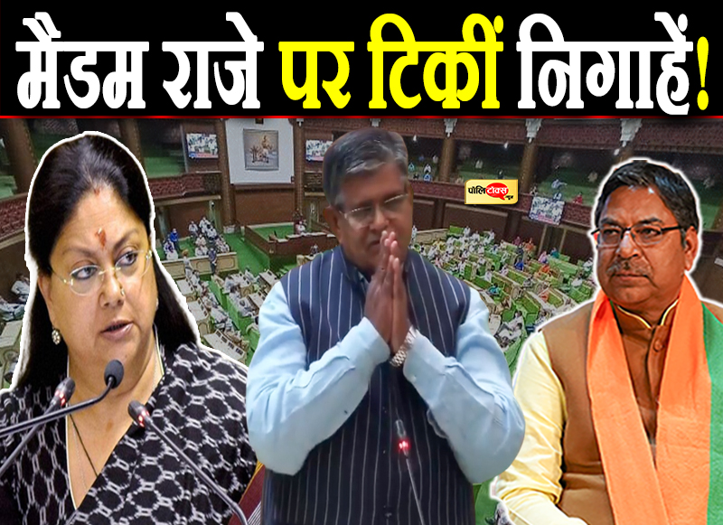 मैडम राजे पर टिकीं निगाहें!