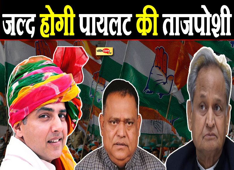 जल्द होगी पायलट की ताजपोशी