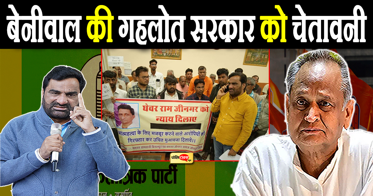 hanuman beniwal vs Ashok gehlot