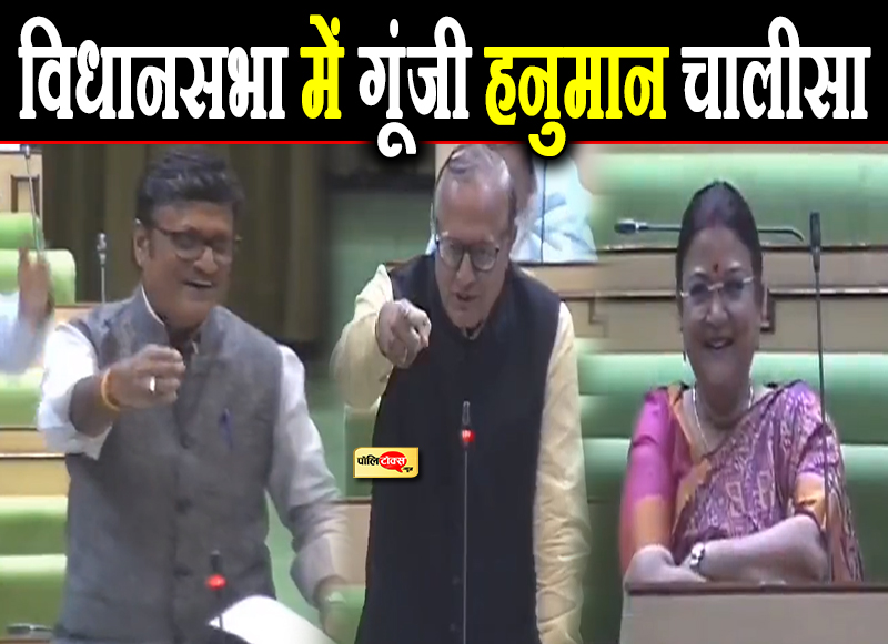 विधानसभा में गूंजी हनुमान चालीसा