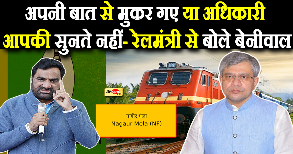 रेलमंत्री से बोले बेनीवाल