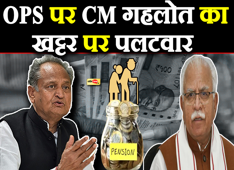 OPS पर CM गहलोत का खट्टर पर पलटवार