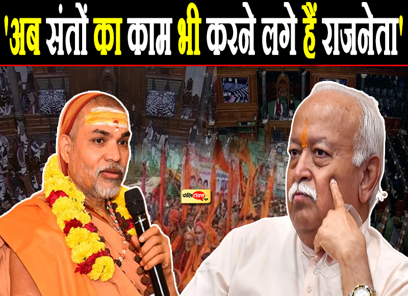 'अब संतों का काम भी करने लगे हैं राजनेता'