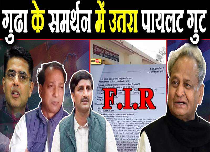 गुढा के समर्थन में उतरा पायलट गुट