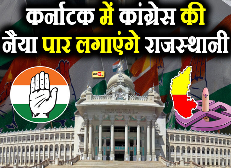 खड़गे के प्रदेश में कांग्रेस की सत्ता में वापसी करवाएंगे राजस्थानी! 1 करोड़ प्रवासियों को साधने की तैयारी