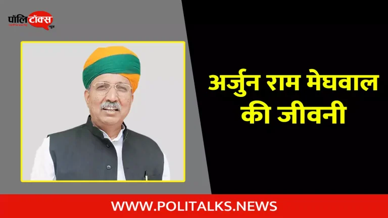 अर्जुन राम मेघवाल की जीवनी | Arjun Ram Meghwal Biography in Hindi