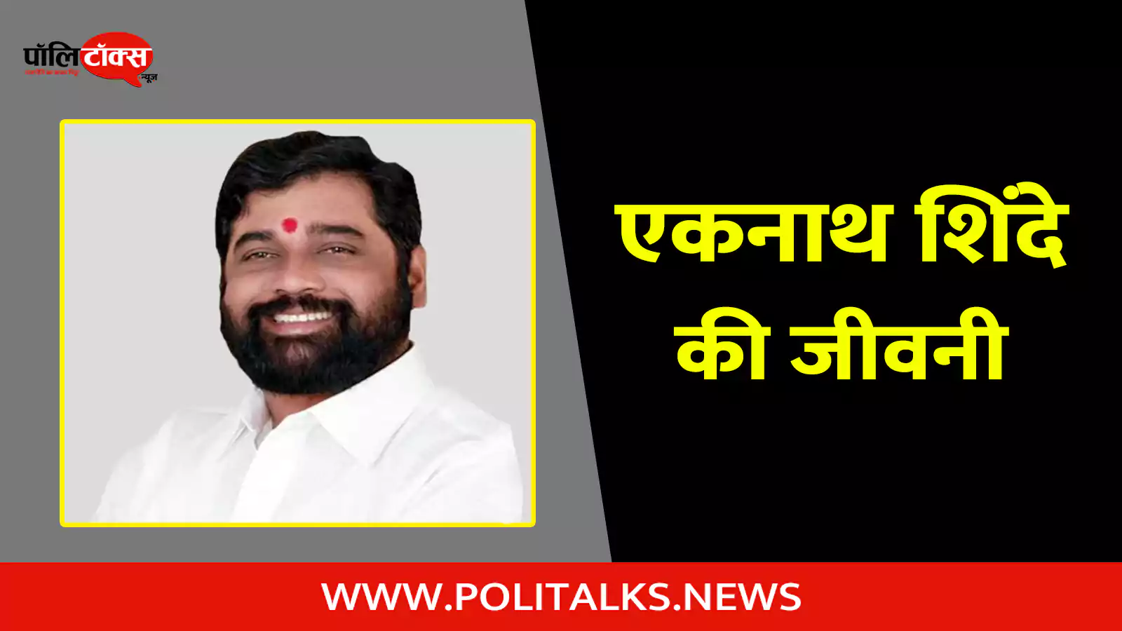 eknath shinde biography in hindi