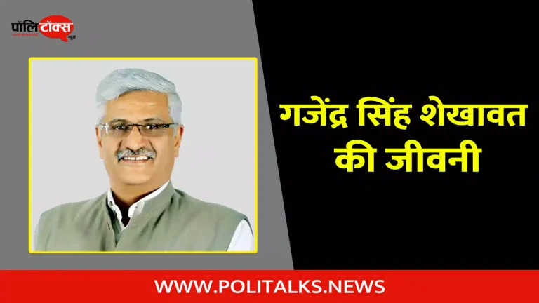 गजेंद्र सिंह शेखावत की जीवनी | Gajendra Singh Shekhawat Biography in Hindi