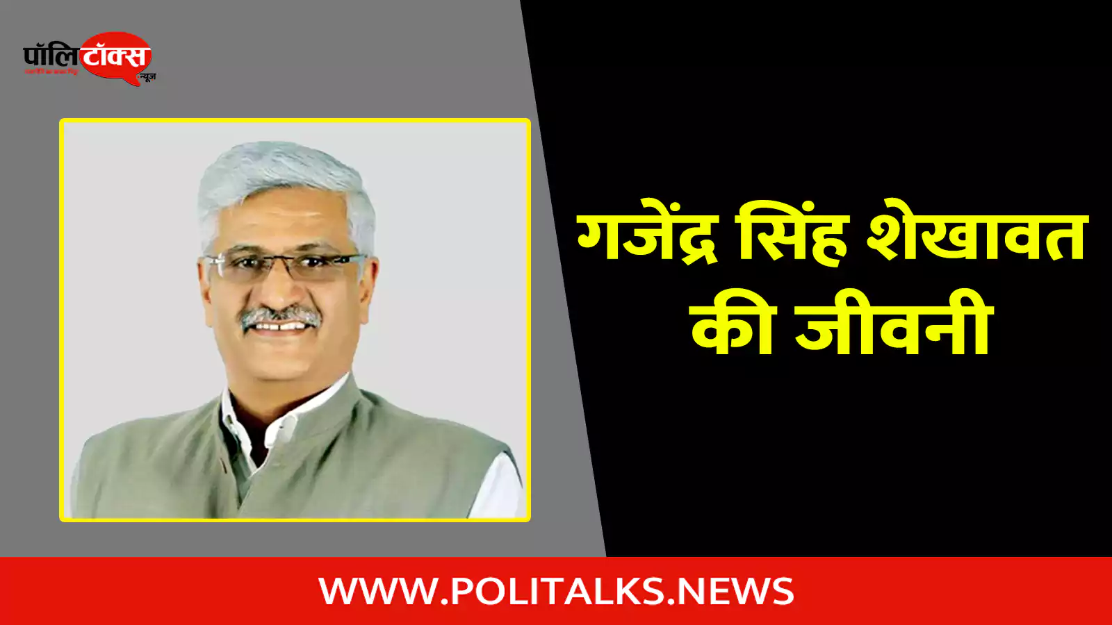 gajendra singh shekhawat biography in hindi