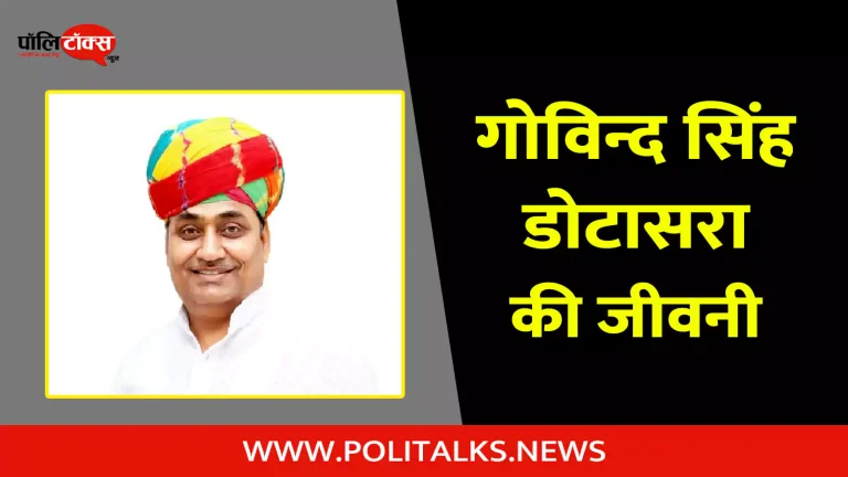 गोविन्द सिंह डोटासरा की जीवनी | Govind Singh Dotasra Biography in Hindi