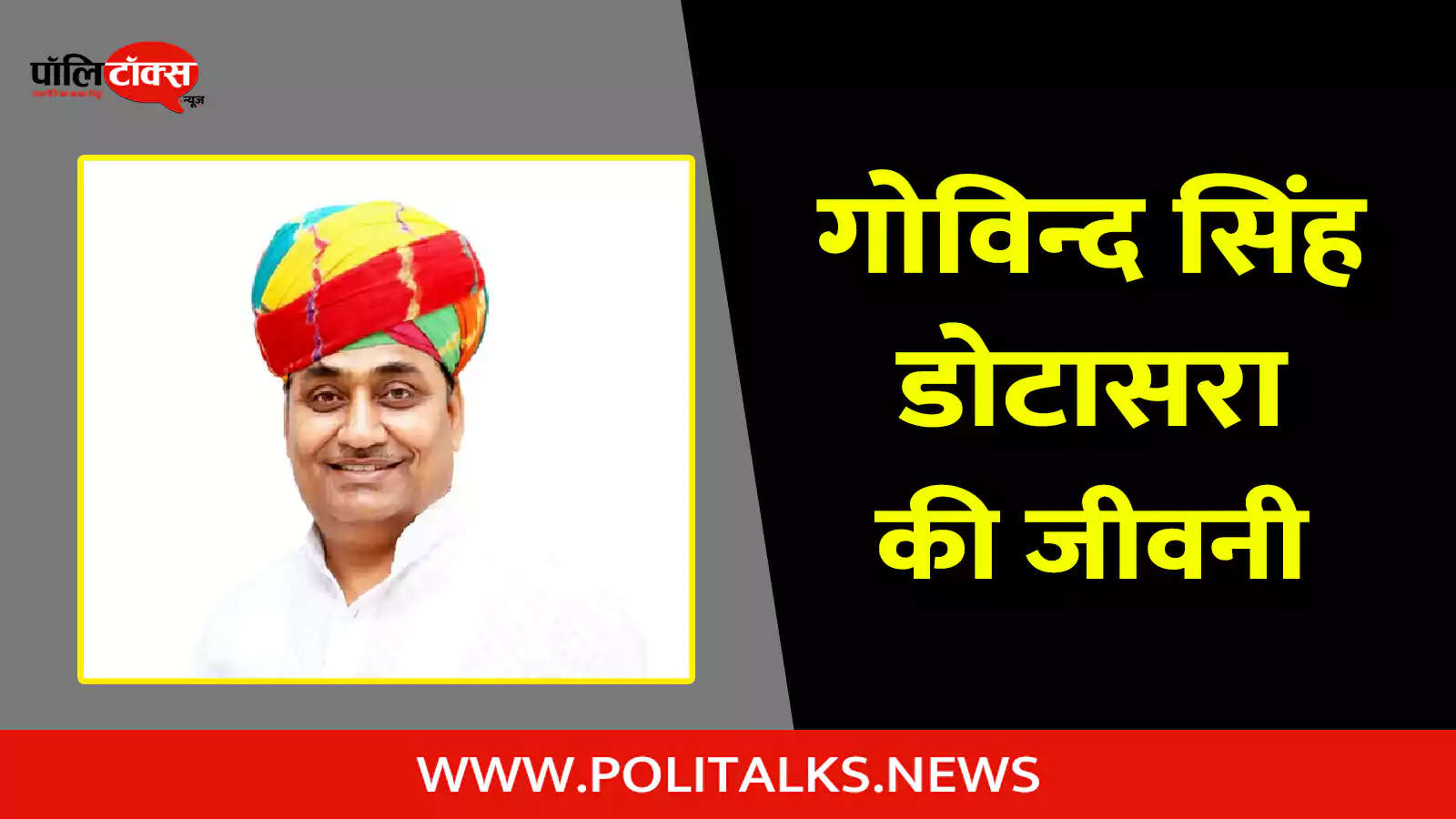 govind singh dotasra biography in hindi