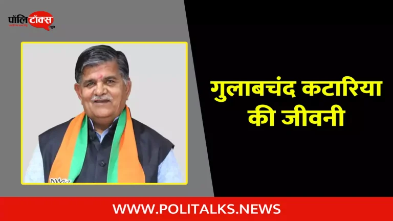 गुलाबचंद कटारिया की जीवनी | Gulab Chand Kataria Biography In Hindi