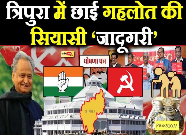 गहलोत सरकार की कल्याणकारी योजनाएं माकपा गठबंधन के लिए बनेंगीं चुनाव जिताऊ संजीवनी!