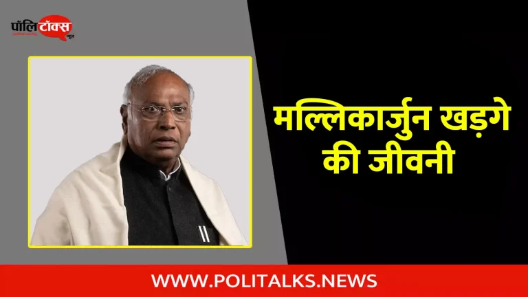 मल्लिकार्जुन खड़गे की जीवनी | Mallikarjun Kharge Biography in Hindi