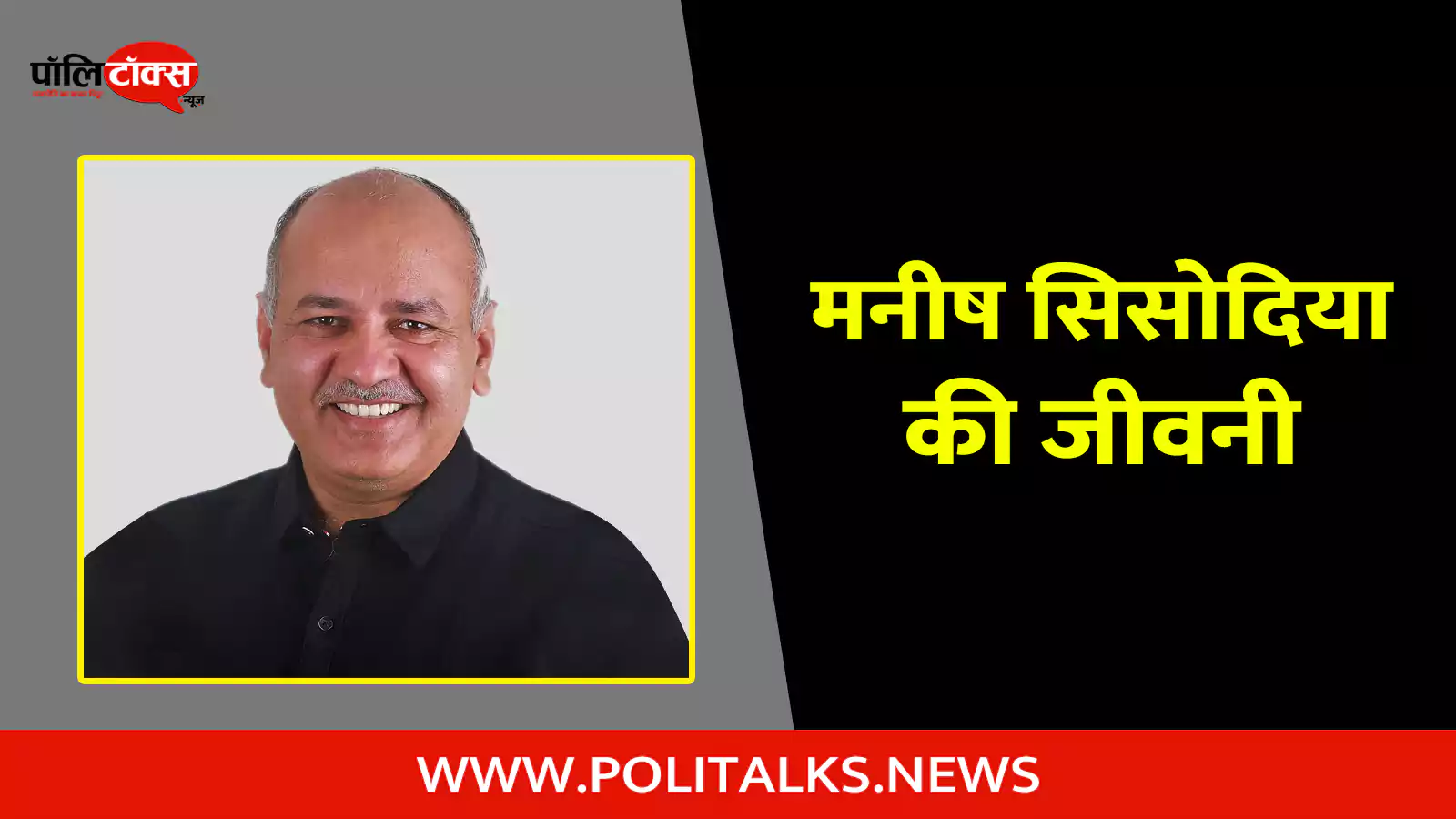 manish sisodia biography in hindi