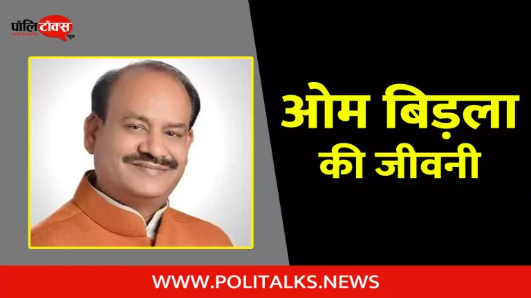 ओम बिड़ला की जीवनी | Om Birla Biography in Hindi