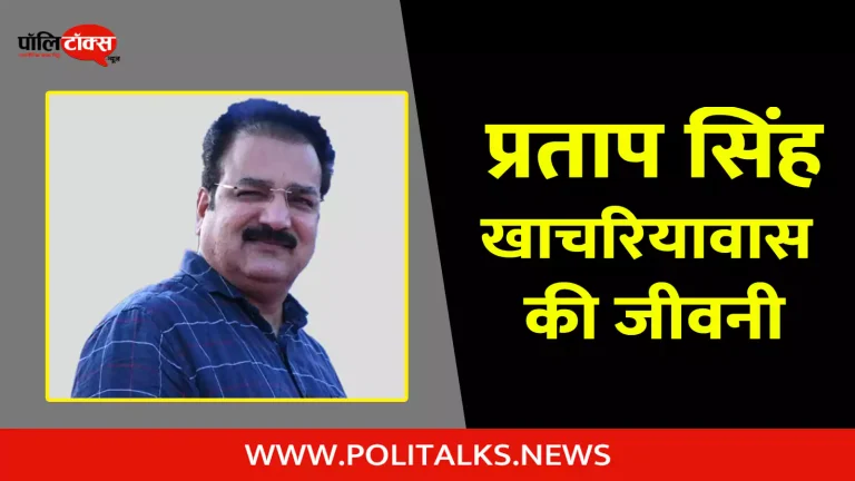प्रताप सिंह खाचरियावास की जीवनी | Pratap Singh Khachariyawas Biography in Hindi