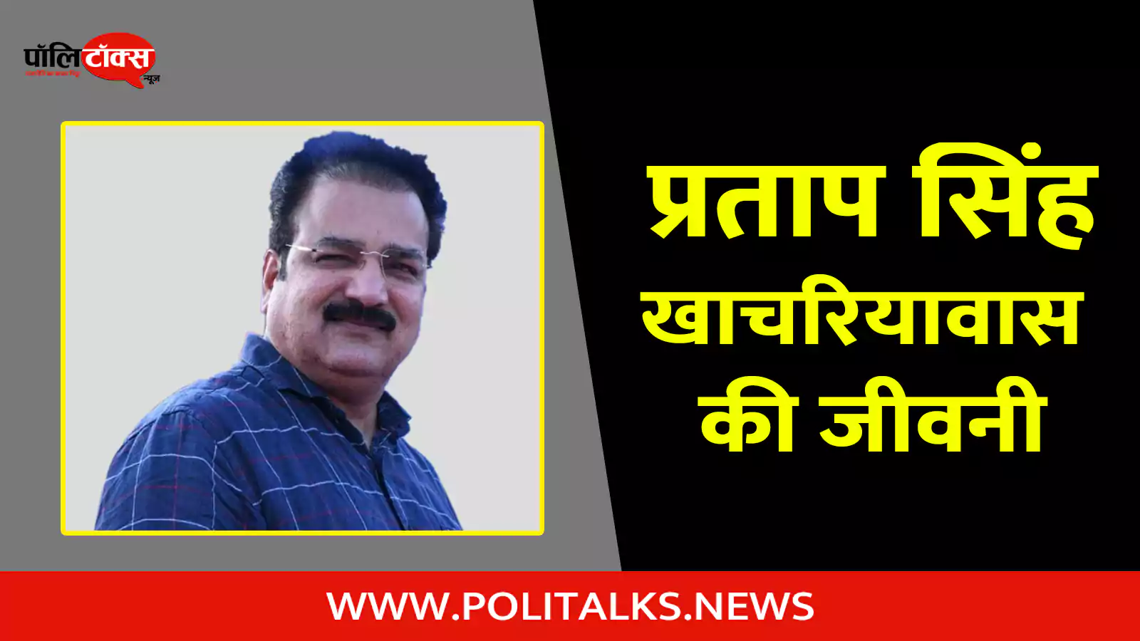 pratap singh khachariyawas biography in hindi