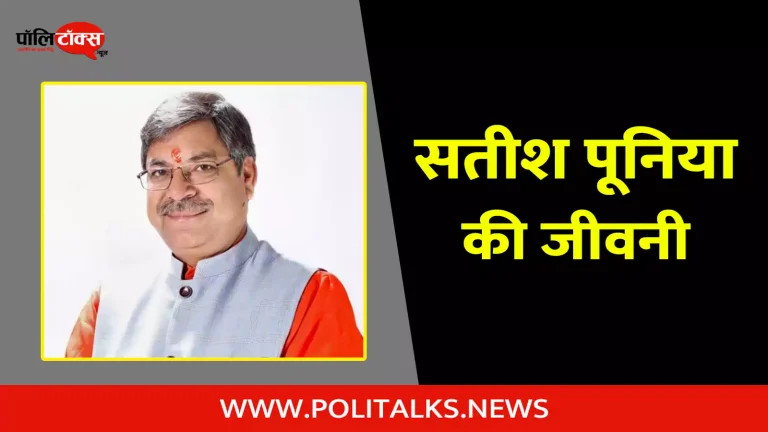 सतीश पूनिया की जीवनी | Satish Poonia Biography in Hindi
