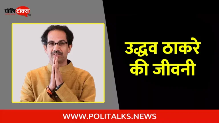 उद्धव ठाकरे की जीवनी | Uddhav Thackeray Biography in Hindi